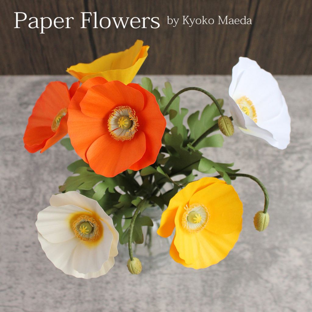 前田京子のペーパーフラワー、ペーパーアート、ペーパークラフトの紙のポピー（黄色、オレンジ、白）