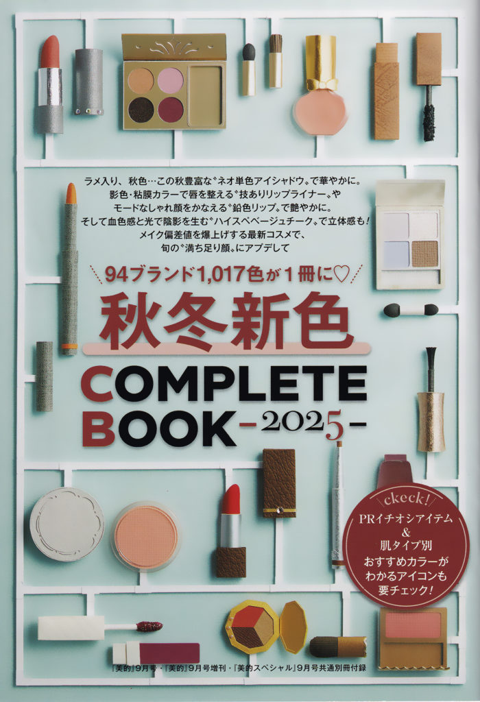 小学館『美的』9月号増刊 『美的スペシャル』9月号共通別冊付録 ペーパークラフトの化粧品制作 前田京子