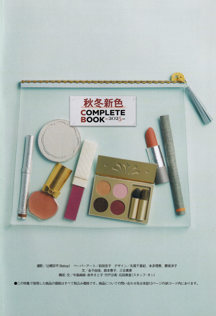 小学館『美的』9月号増刊 『美的スペシャル』9月号共通別冊付録 ペーパークラフトの化粧品制作 前田京子