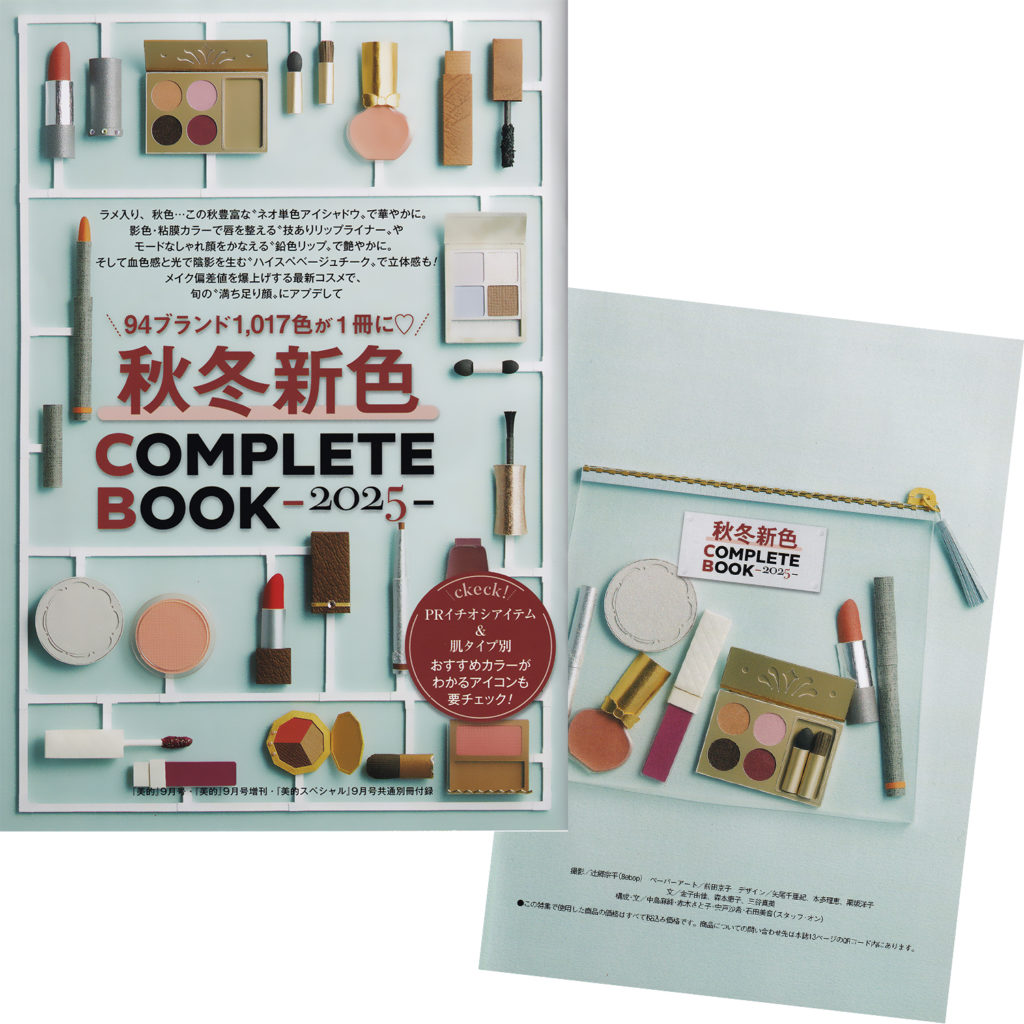 小学館 美的2025年9月号別冊付録表紙用ペーパークラフト、ペーパーアート 前田京子制作