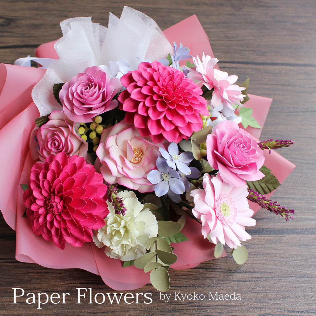 前田京子のペーパーフラワー、ペーパークラフト、ペーパーアートのピンクの紙花（バラ、ダリア、ガーベラ、カーネーション）のペーパーフラワーブーケ
