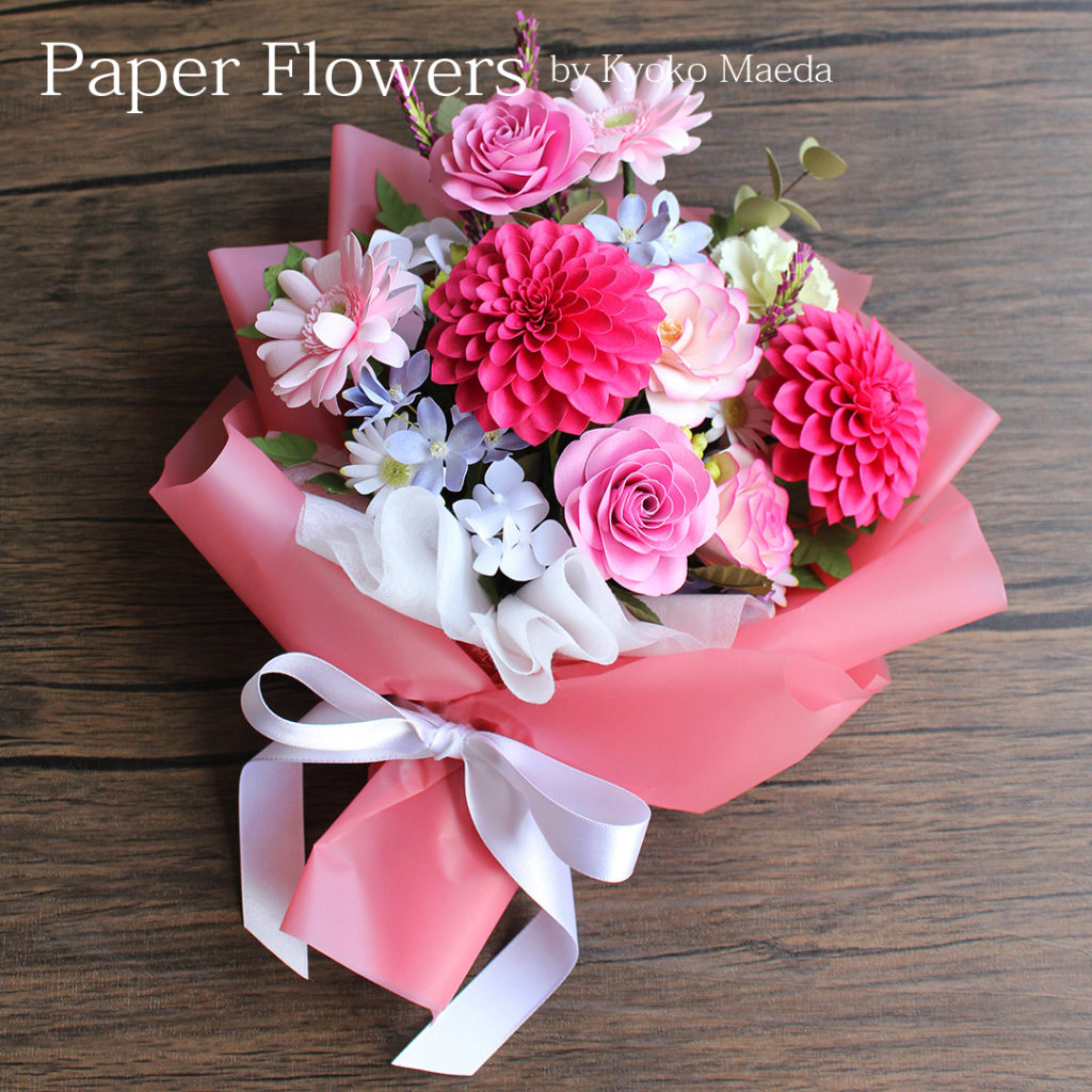 前田京子のペーパーフラワー、ペーパークラフト、ペーパーアートのピンクの紙花（バラ、ダリア、ガーベラ、カーネーション）のペーパーフラワーブーケ