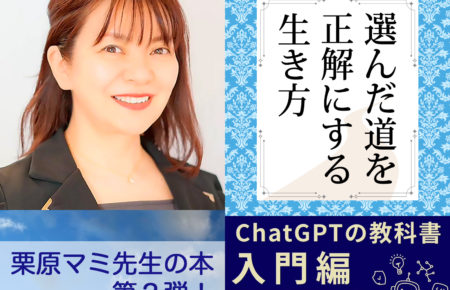 選んだ道を正解にする生き方